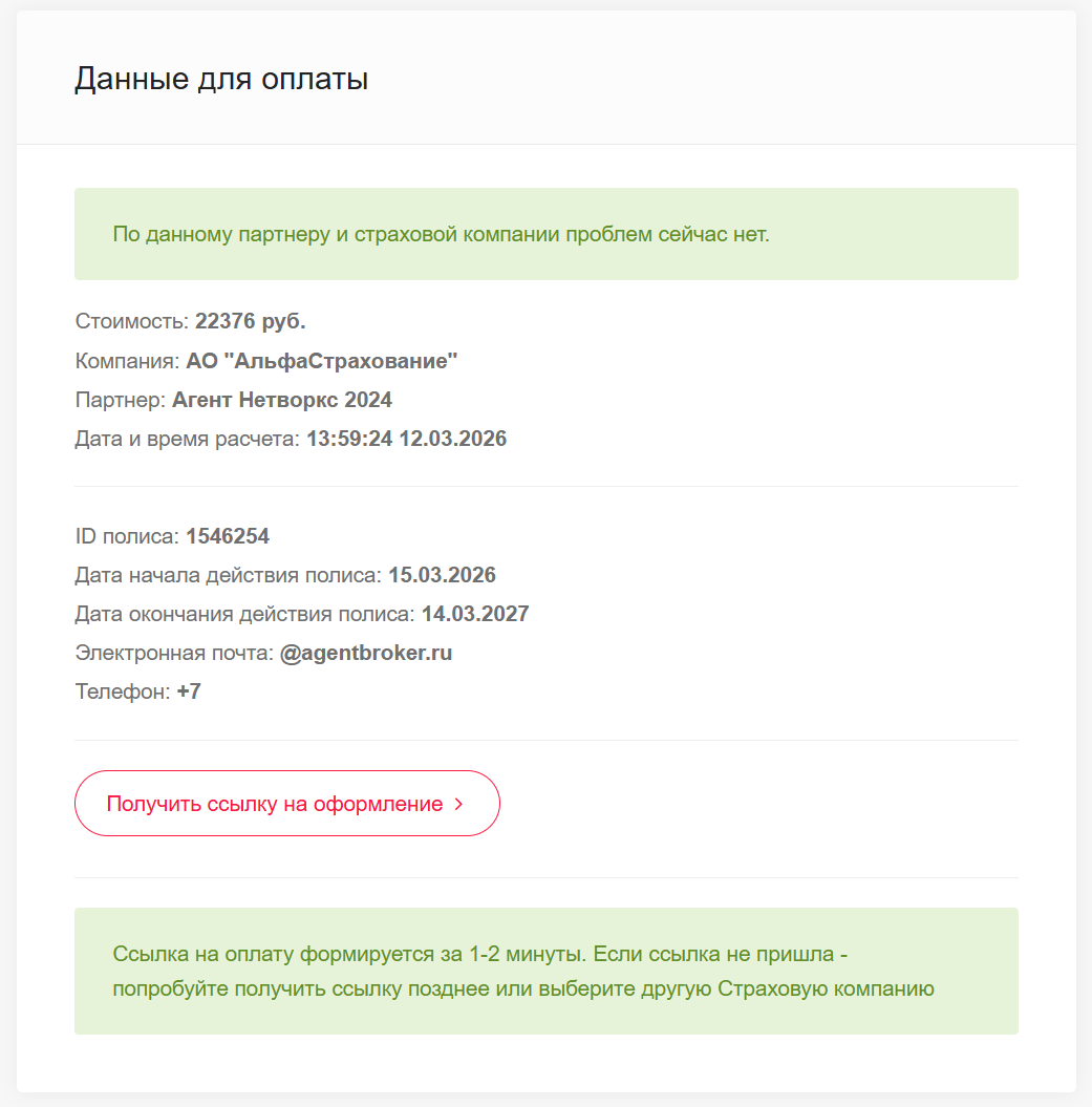 Ссылка на оплату полиса ОСАГО на платформе